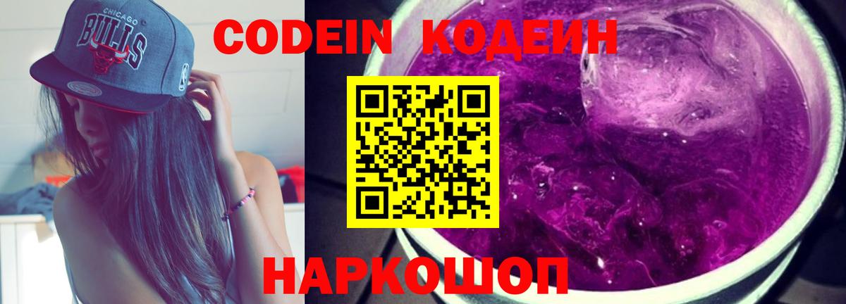 Советск  Кодеиновый сироп Lean напиток Lean (лин)  Вход с VPN 
