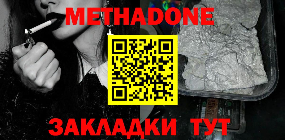 МЕТАДОН methadone Советск